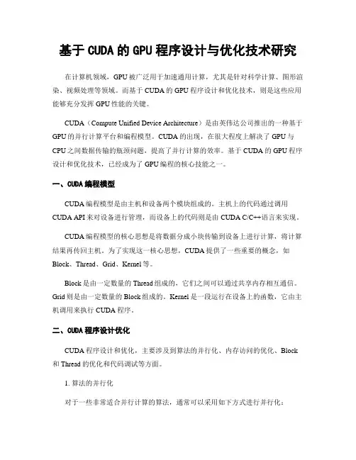 基于CUDA的GPU程序设计与优化技术研究
