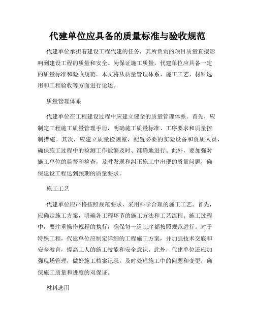 代建单位应具备的质量标准与验收规范