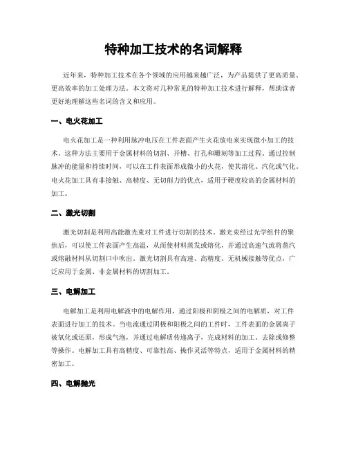 特种加工技术的名词解释