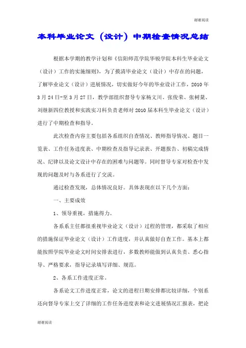 本科毕业论文(设计)中期检查情况总结.doc