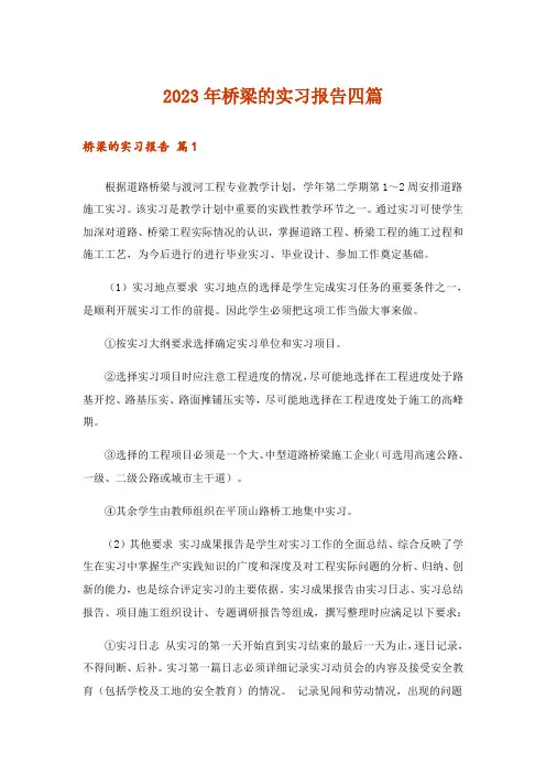 2023年桥梁的实习报告四篇