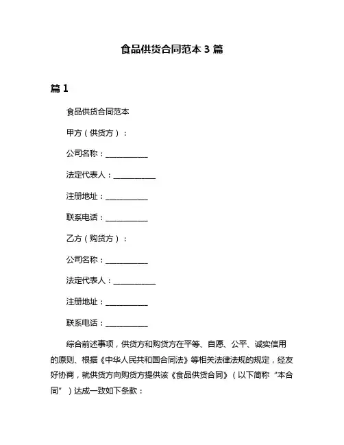 食品供货合同范本3篇