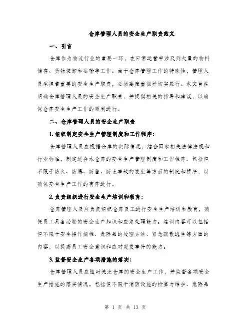 仓库管理人员的安全生产职责范文(四篇)