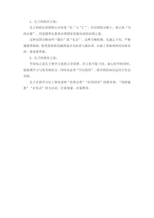 孔子的政治教育思想