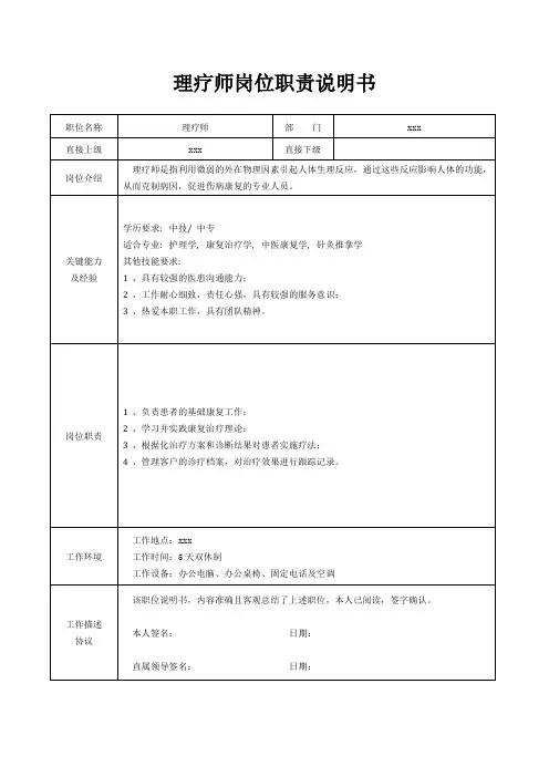 理疗师岗位职责说明书[精美打印版本]