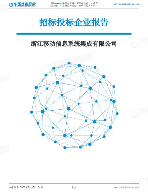 浙江移动信息系统集成有限公司-招投标数据分析报告