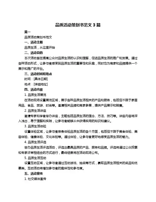 品质活动策划书范文3篇