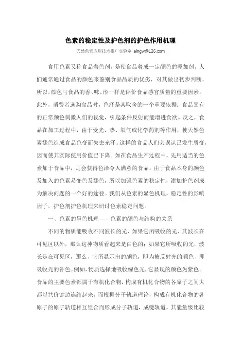 色素的稳定性及护色剂的护色作用机理