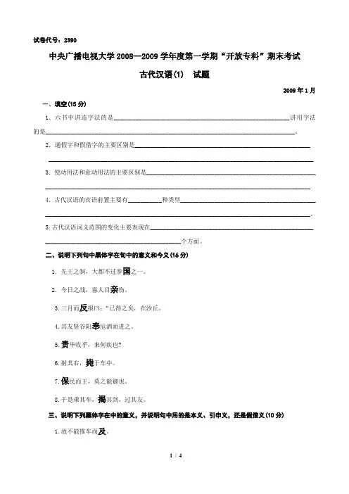 2390 古代汉语(1)-中央广播电视大学期末考试