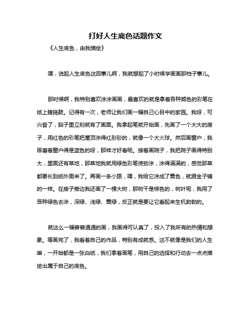 打好人生底色话题作文