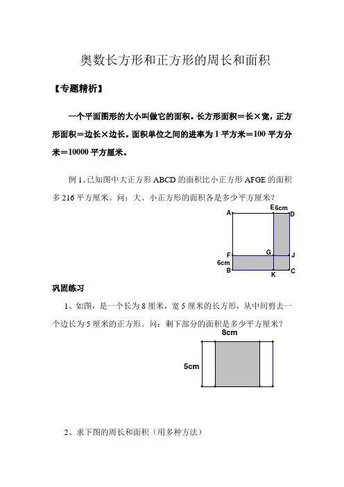 三年级下册数学奥数试题-长方形和正方形的面积