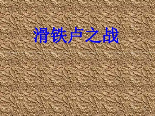 语文519《滑铁卢之战》(语文版八年级下)PPT课件