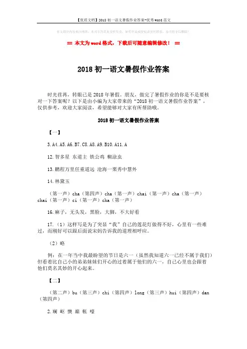 【优质文档】2018初一语文暑假作业答案-优秀word范文 (5页)