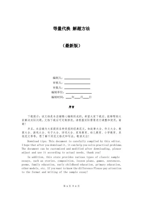 等量代换 解题方法
