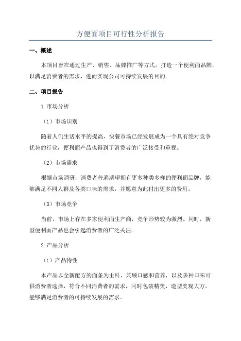 方便面项目可行性分析报告