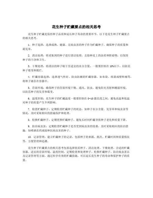 花生种子贮藏要点的相关思考