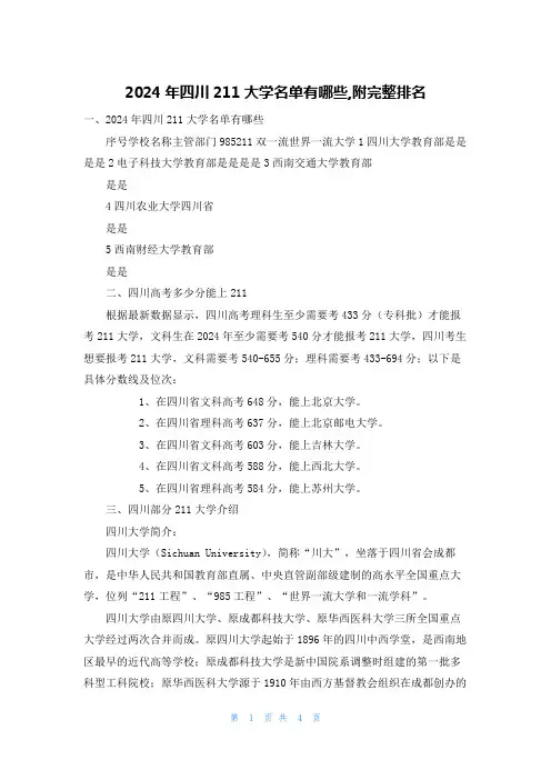 2024年四川211大学名单有哪些,附完整排名