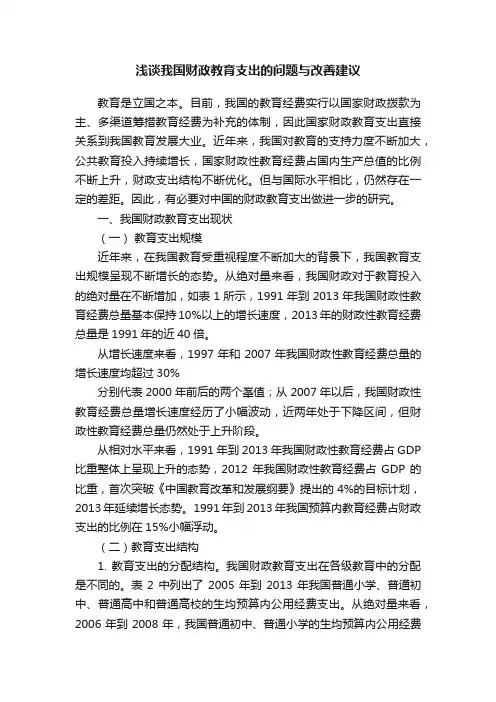 浅谈我国财政教育支出的问题与改善建议