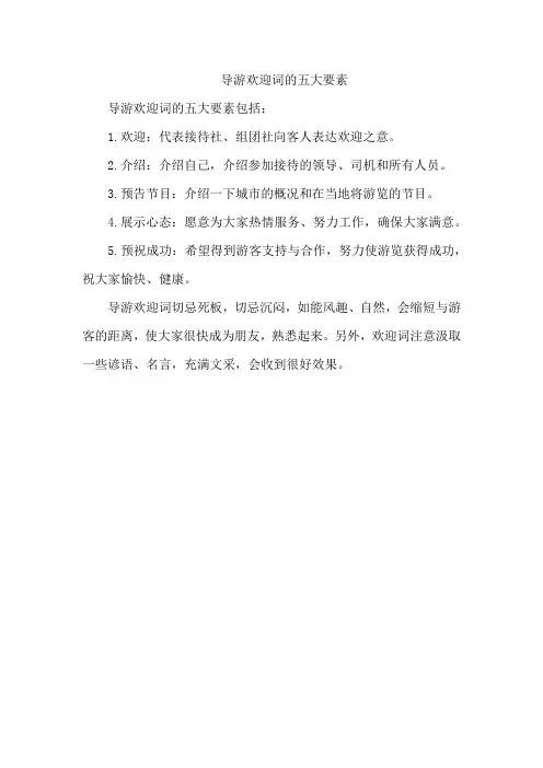 导游欢迎词的五大要素