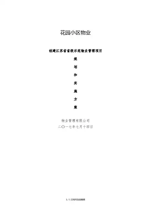 创省示范物业管理项目规划和实施方案
