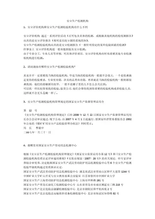 安全生产检测机构安全生产