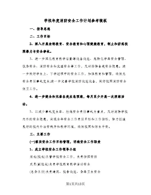 学校年度消防安全工作计划参考模板(4篇)