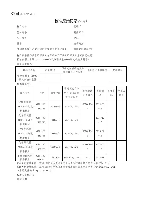 COD测定仪原始记录