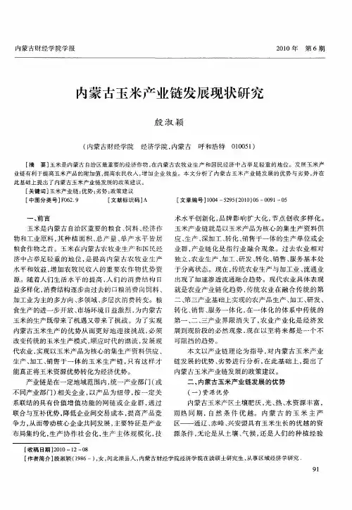 内蒙古玉米产业链发展现状研究