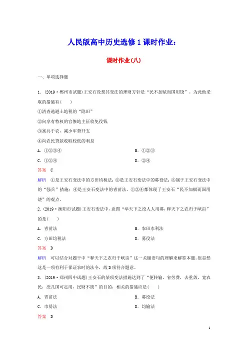 2020学年高中历史课时作业8王安石变法人民版选修1(含参考答案)