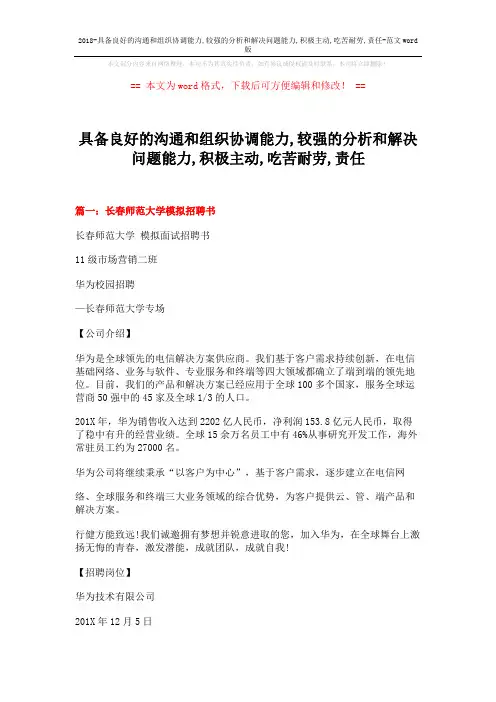 2018-具备良好的沟通和组织协调能力,较强的分析和解决问题能力,积极主动,吃苦耐劳,责任-范文word版 (13页)