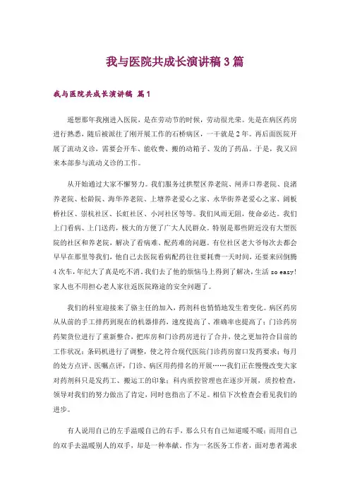 我与医院共成长演讲稿3篇