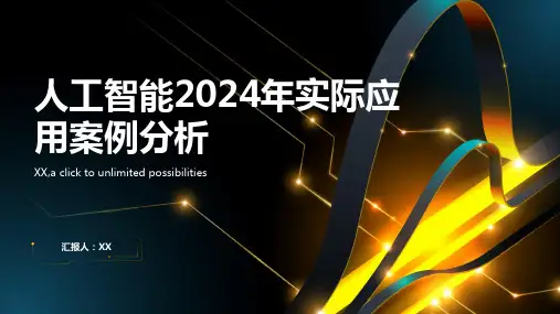 人工智能2024年人工智能实际应用案例分析报告