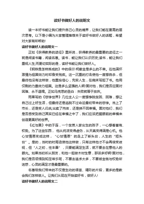 读好书做好人的说明文