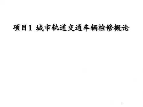 城市轨道交通车辆检修项目1 城市轨道交通车辆检修概论