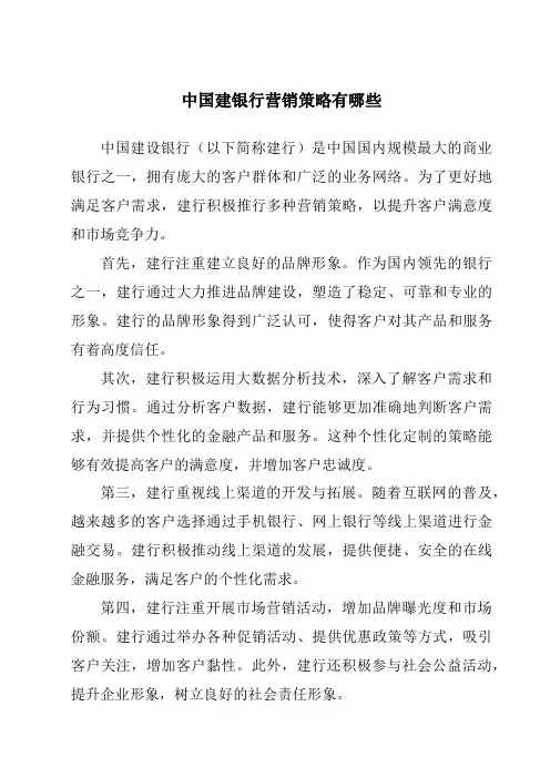 中国建银行营销策略有哪些
