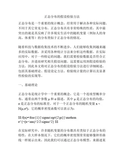 正态分布的假设检验方法