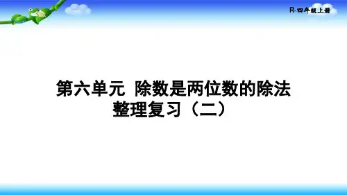人教版四年级上册数学第六单元除数是两位数的除法整理复习(二)