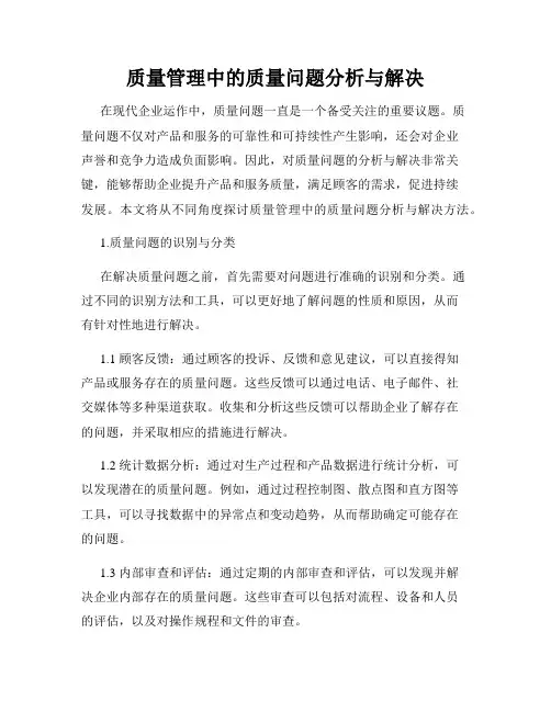 质量管理中的质量问题分析与解决