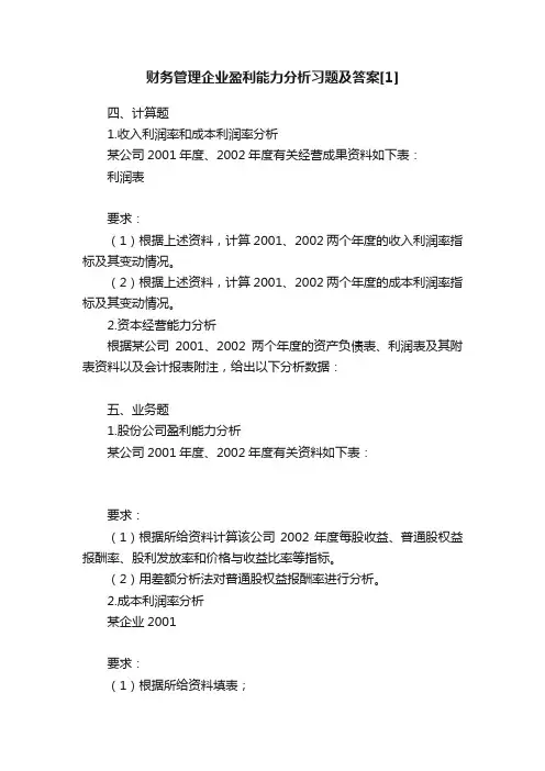 财务管理企业盈利能力分析习题及答案[1]