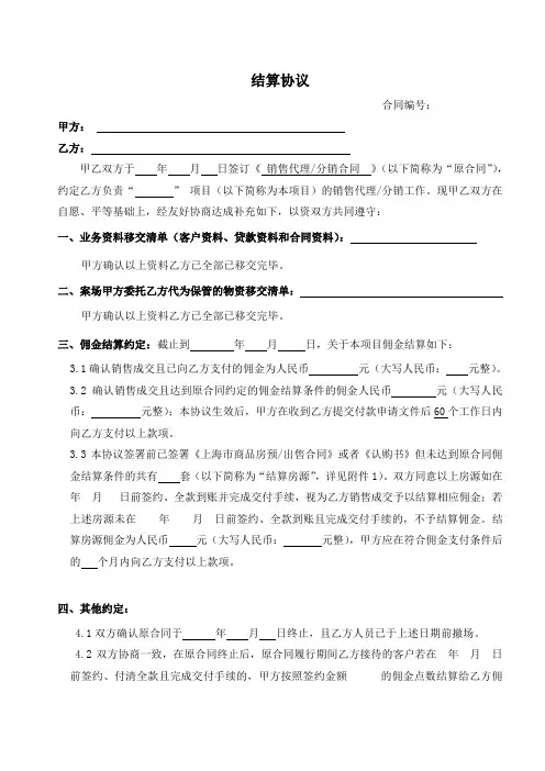 房地产公司销售代理结算协议标准版本