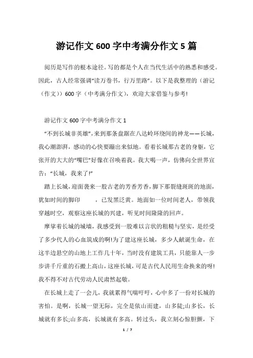 游记作文600字中考满分作文5篇