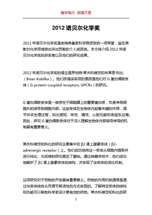 2012诺贝尔化学奖