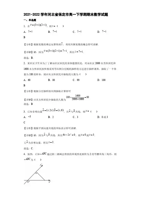 2021-2022学年河北省保定市高一下学期期末数学试题【含答案】
