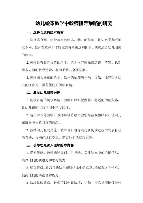 幼儿绘本教学中教师指导策略的研究