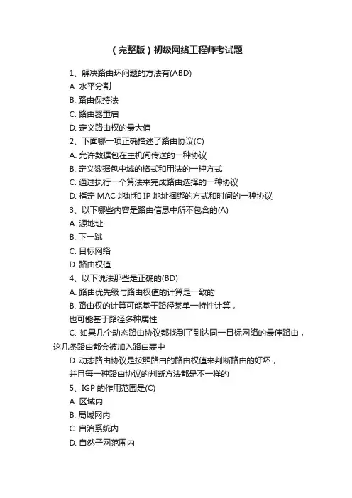 （完整版）初级网络工程师考试题