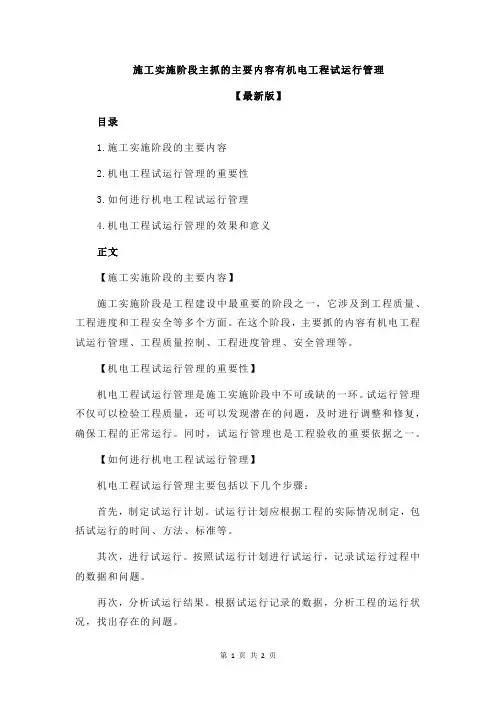 施工实施阶段主抓的主要内容有机电工程试运行管理