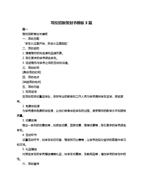驾校招新策划书模板3篇