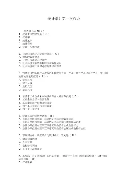 统计学第一次作业+答案