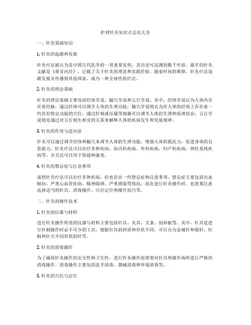 护理针灸知识点总结大全