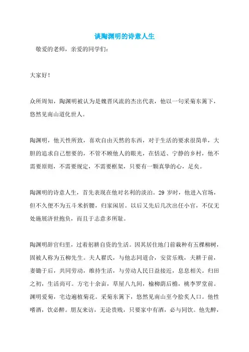谈陶渊明的诗意人生